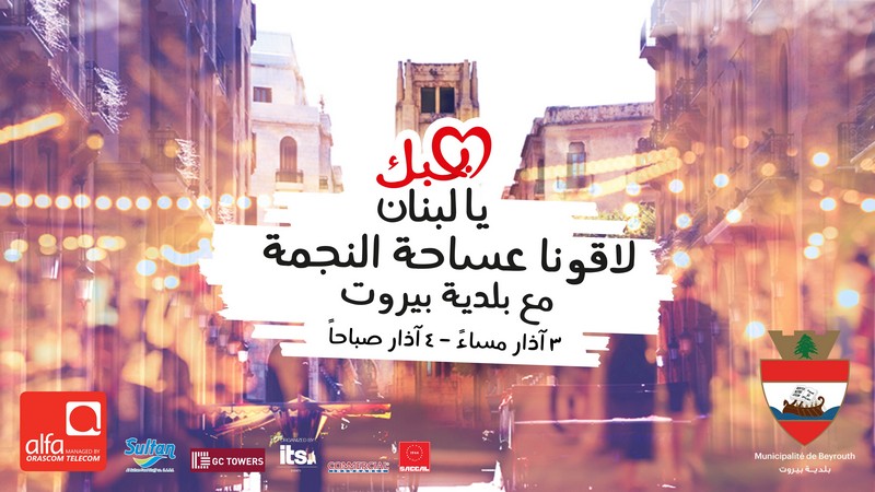 Beirut Municipality launches its new event 'Behabak Ya Lebnen' under the guidance of Prime Minister Hariri